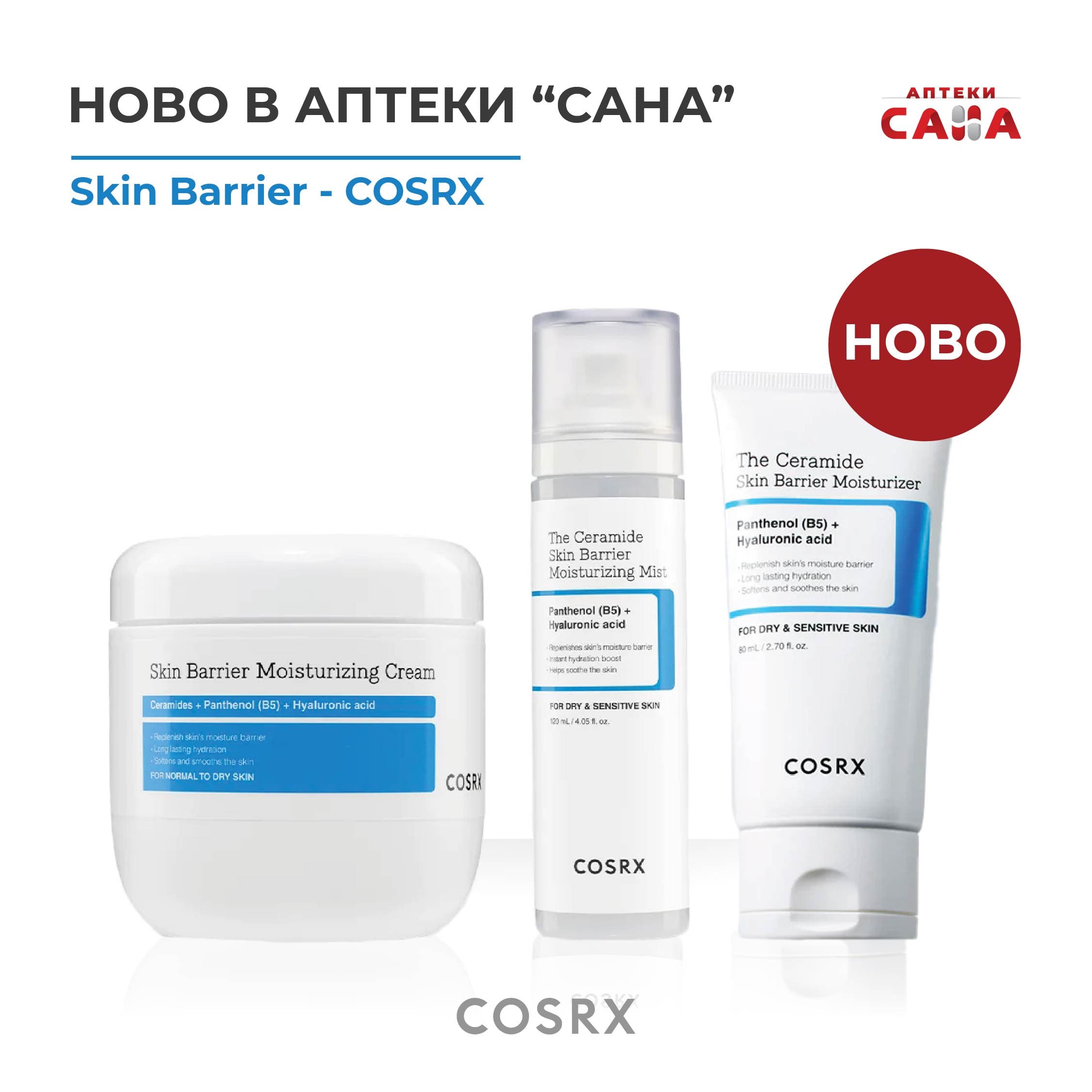 COSRX Skin Barrier – нова технологична серия за здрава кожна бариера: трите ключови продукта, които заслужават внимание