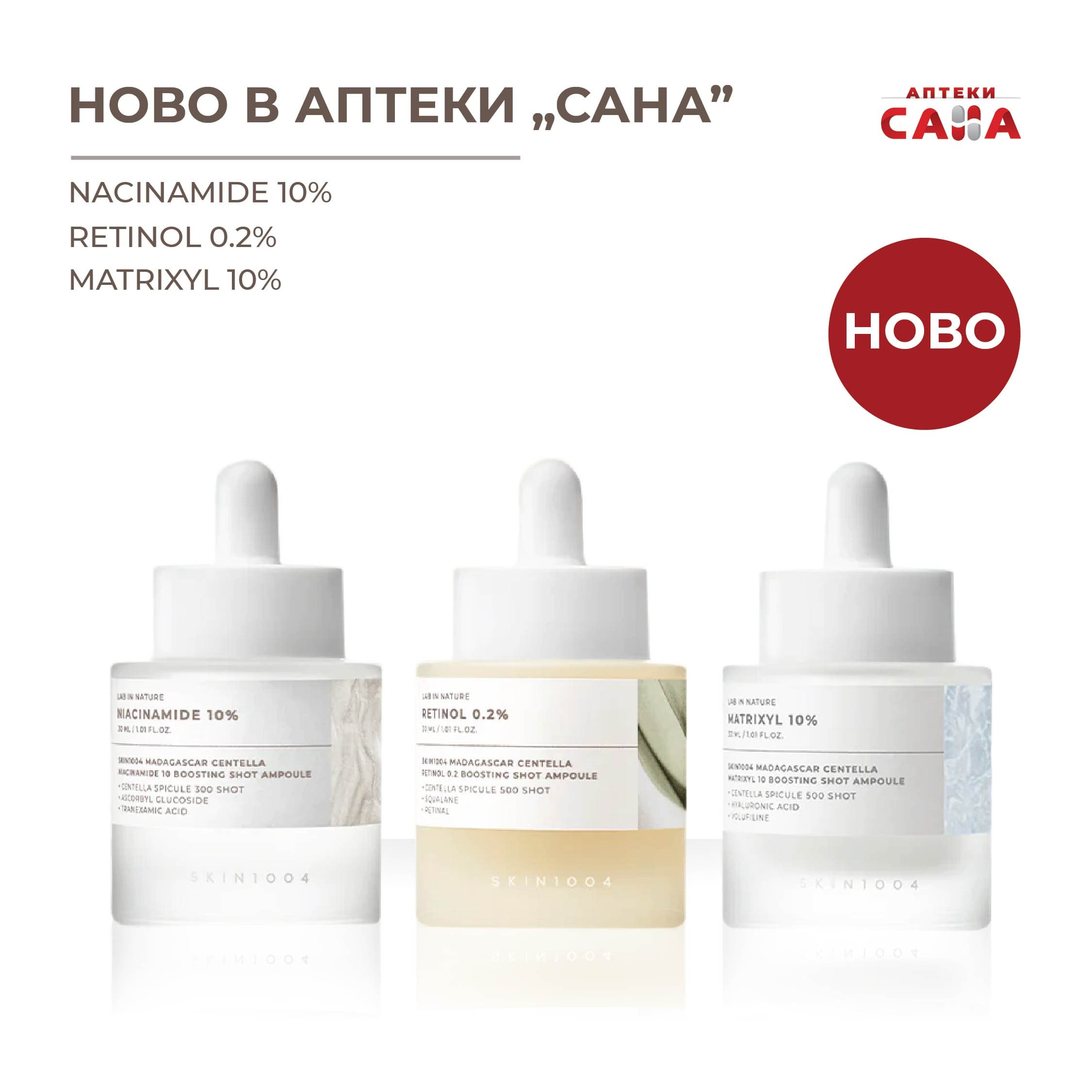 SKIN1004 Lab in Nature: четири серума за различните нужди на кожата